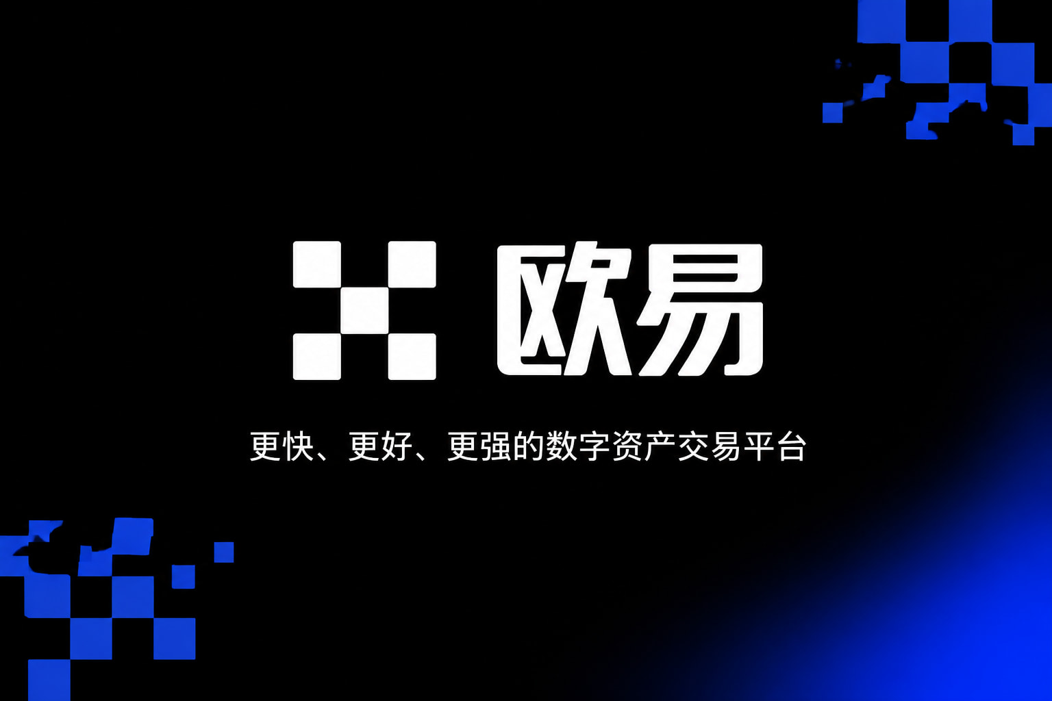 欧交易所官网下载交易客户端界面